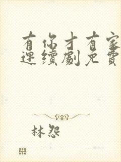 有你才有家电视连续剧免费观看