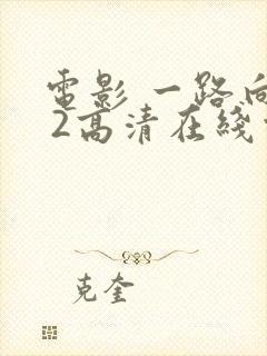 电影 一路向西 2高清在线观看免费封面