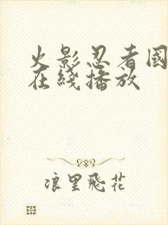 火影忍者国语版在线播放封面