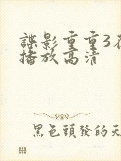 谍影重重3在线播放高清