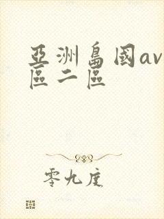 亚洲岛国av一区二区封面