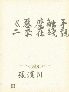 《恶魔触手》第二季在线观看免费