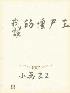 我的僵尸王爷小说