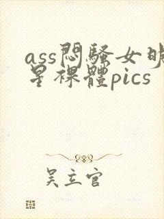 ass闷骚女明星裸体pics