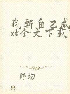 我斩自己成仙txt全文下载下载