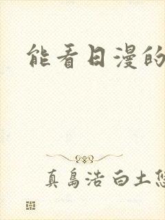 能看日漫的软件