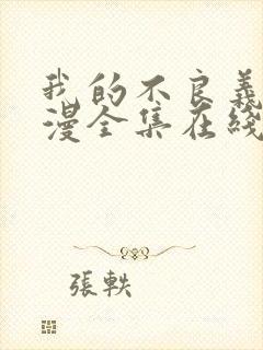 我的不良义姐动漫全集在线观看免费