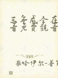 三年成全在线观看免费观看高清