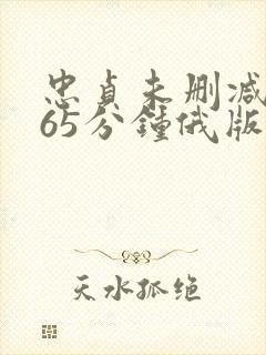 忠贞未删减版165分钟俄版