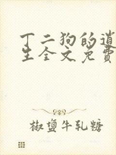 丁二狗的逍遥人生全文免费阅读