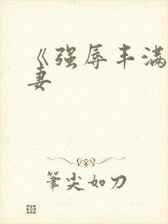 《强辱丰满的人妻