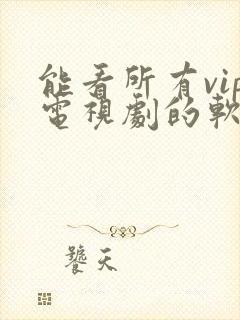 能看所有vip电视剧的软件封面