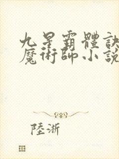 九星霸体诀平凡魔术师小说免费阅读全文作者