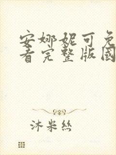安娜妮可免费观看完整版国语高清