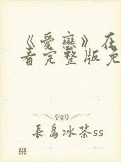 《爱恋》在线观看完整版免费