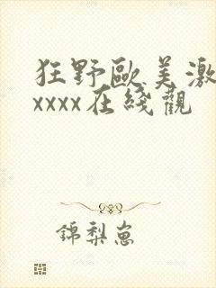 狂野欧美激情性xxxx在线观