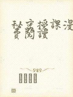 秘密授课漫画免费阅读