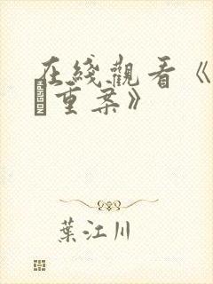 在线观看《怒火·重案》