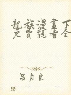 龙族漫画下拉式免费观看全部