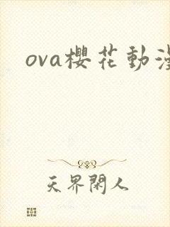 ova樱花动漫