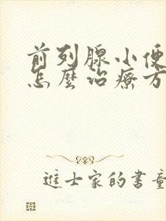 前列腺小便困难怎么治疗方法