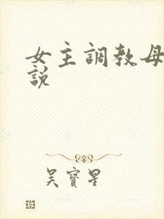 女主调教母狗小说封面