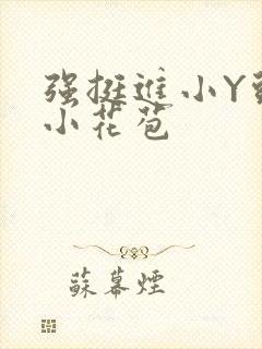 强挺进小Y头的小花苞