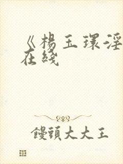 《杨玉环淫史》在线