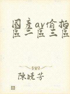 国产av偷拍一区二区三区