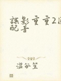 谍影重重2国语配音