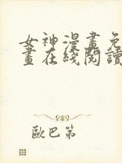 女神漫画免费漫画在线阅读