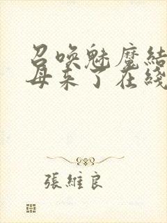 召唤魅魔结果义母来了在线播放