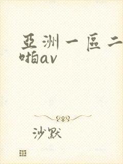 亚洲一区二区啪啪av