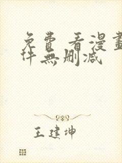 免费 看漫画软件无删减