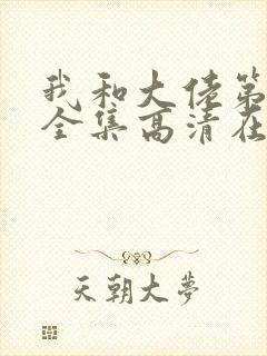 我和大佬第二季全集高清在线观看完