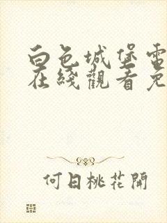 白色城堡电视剧在线观看免费下载