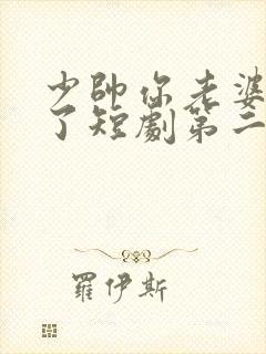 少帅你老婆又跑了短剧第二季封面