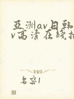 亚洲av日韩av高清在线播放
