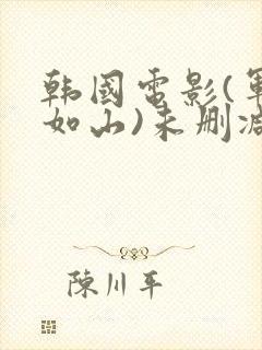 韩国电影(军令如山)未删减