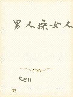 男人操女人菊花