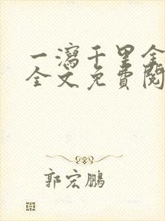 一泻千里金银花全文免费阅读在线