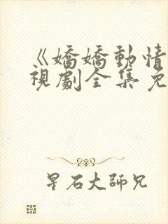 《娇娇动情》电视剧全集免费观看