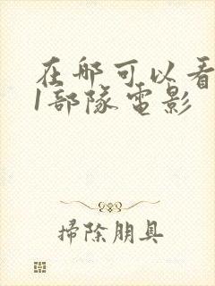 在哪可以看731部队电影