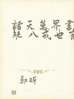 诸天万界书店系统 八戒也有爱