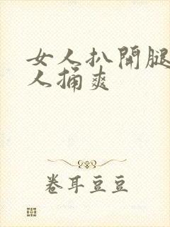 女人扒开腿让男人捅爽封面