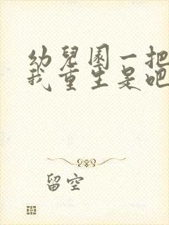 幼儿园一把手逼我重生是吧