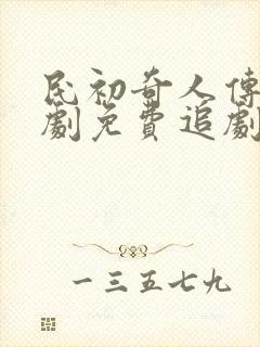 民初奇人传电视剧免费追剧网封面