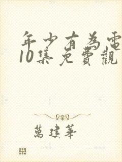 年少有为电视剧10集免费观看