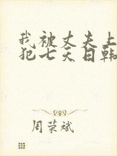 我被丈夫上司侵犯七天日韩片