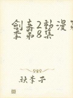 剑来2动漫第二季第8集